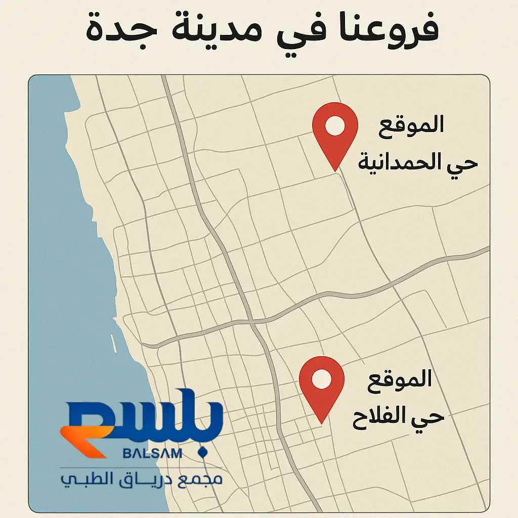 تواصل مع مجمع درياق الطبي – جدة