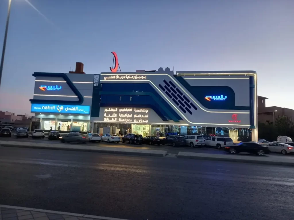 مجمع درياق الطبي الحمدانية جدة